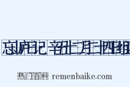 忘山庐日记·辛丑十二月二十四日组词是什么意思的图片
